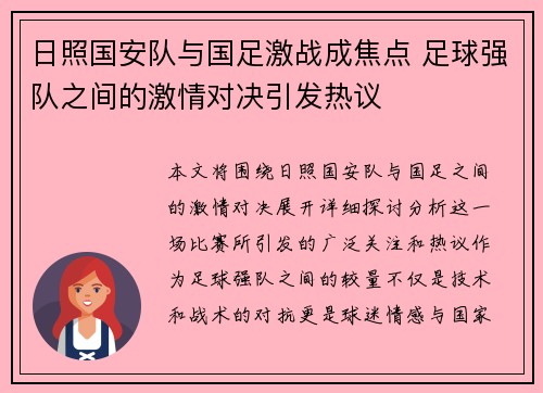 日照国安队与国足激战成焦点 足球强队之间的激情对决引发热议