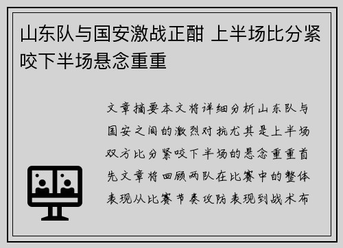 山东队与国安激战正酣 上半场比分紧咬下半场悬念重重