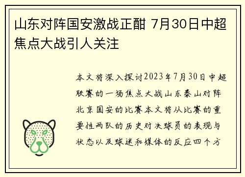 山东对阵国安激战正酣 7月30日中超焦点大战引人关注