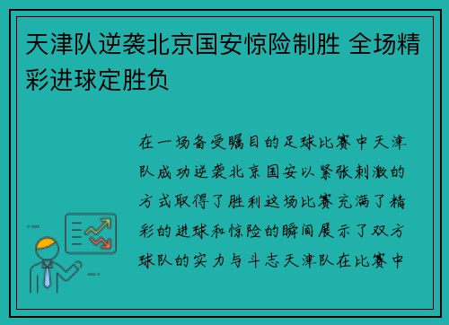 天津队逆袭北京国安惊险制胜 全场精彩进球定胜负