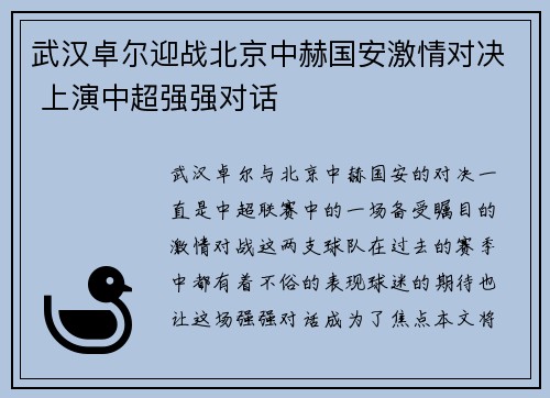 武汉卓尔迎战北京中赫国安激情对决 上演中超强强对话