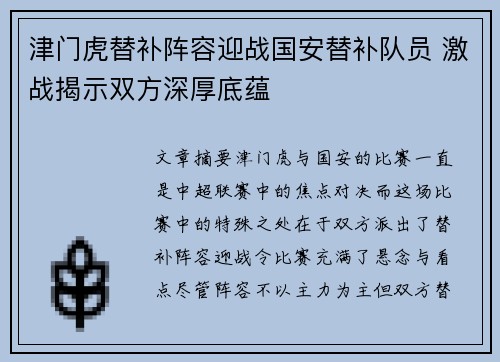 津门虎替补阵容迎战国安替补队员 激战揭示双方深厚底蕴