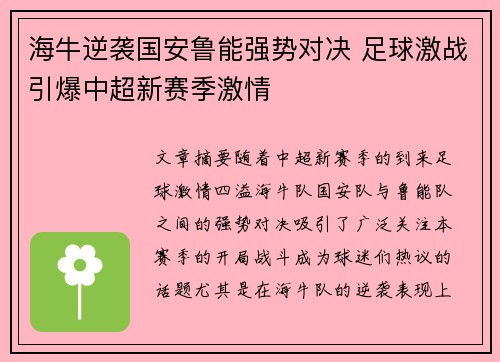 海牛逆袭国安鲁能强势对决 足球激战引爆中超新赛季激情