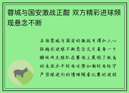 蓉城与国安激战正酣 双方精彩进球频现悬念不断