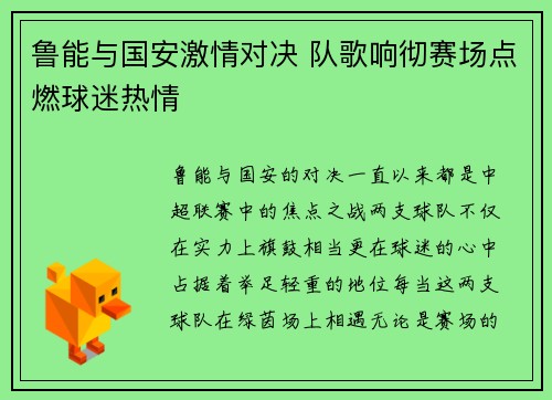 鲁能与国安激情对决 队歌响彻赛场点燃球迷热情