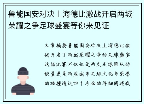 鲁能国安对决上海德比激战开启两城荣耀之争足球盛宴等你来见证
