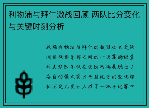利物浦与拜仁激战回顾 两队比分变化与关键时刻分析
