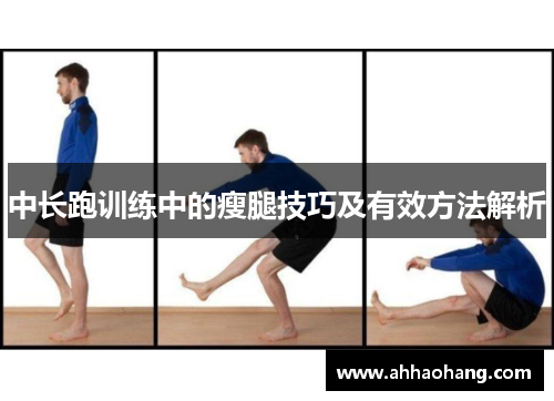 中长跑训练中的瘦腿技巧及有效方法解析
