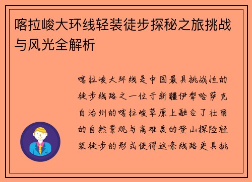 喀拉峻大环线轻装徒步探秘之旅挑战与风光全解析