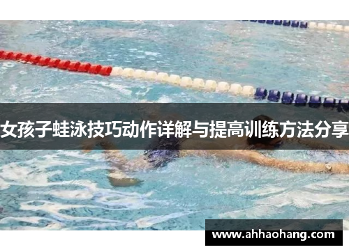 女孩子蛙泳技巧动作详解与提高训练方法分享
