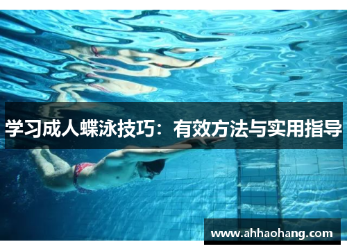 学习成人蝶泳技巧：有效方法与实用指导