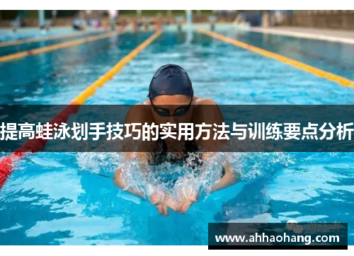 提高蛙泳划手技巧的实用方法与训练要点分析