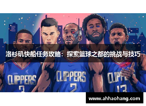 洛杉矶快船任务攻略：探索篮球之都的挑战与技巧