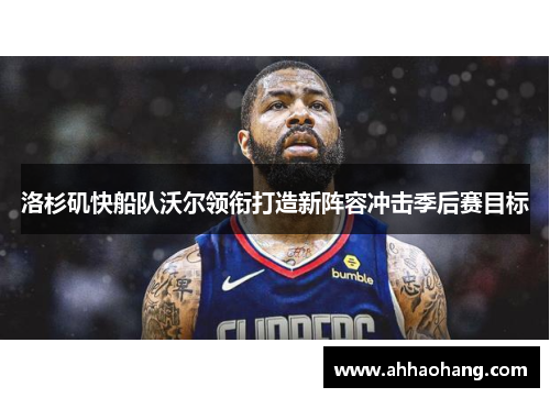 洛杉矶快船队沃尔领衔打造新阵容冲击季后赛目标