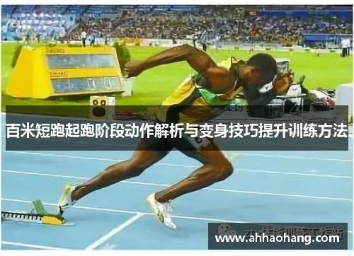 百米短跑起跑阶段动作解析与变身技巧提升训练方法