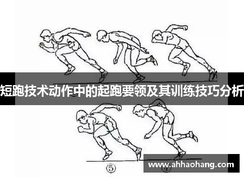 短跑技术动作中的起跑要领及其训练技巧分析