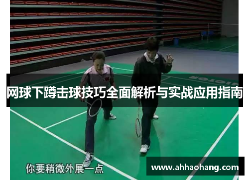 网球下蹲击球技巧全面解析与实战应用指南