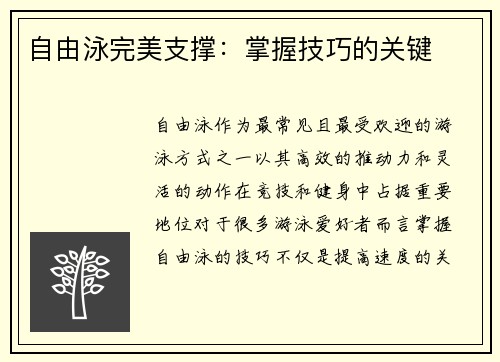 自由泳完美支撑：掌握技巧的关键