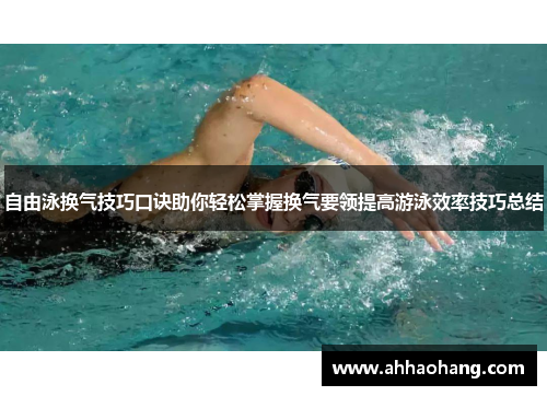 自由泳换气技巧口诀助你轻松掌握换气要领提高游泳效率技巧总结