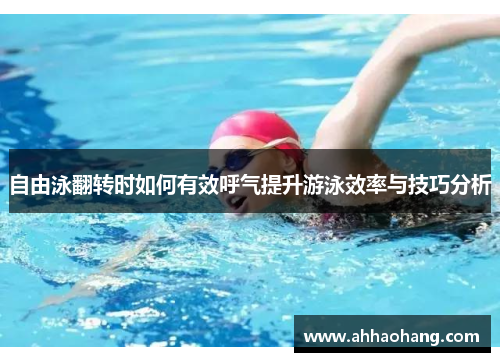 自由泳翻转时如何有效呼气提升游泳效率与技巧分析