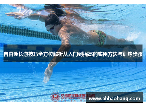 自由泳长游技巧全方位解析从入门到提高的实用方法与训练步骤