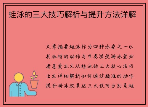 蛙泳的三大技巧解析与提升方法详解