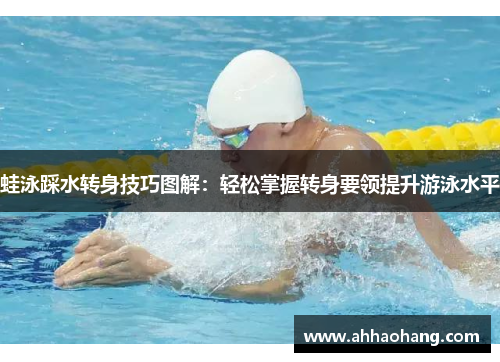 蛙泳踩水转身技巧图解：轻松掌握转身要领提升游泳水平