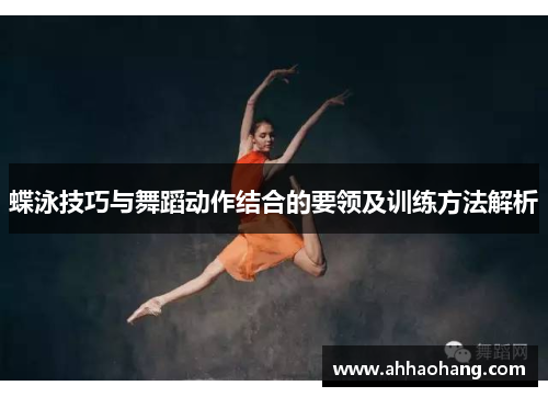 蝶泳技巧与舞蹈动作结合的要领及训练方法解析