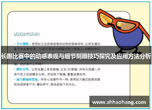 长跑比赛中的动感表现与细节刻画技巧探究及应用方法分析