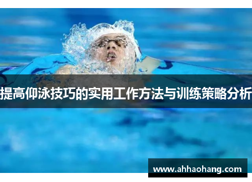 提高仰泳技巧的实用工作方法与训练策略分析