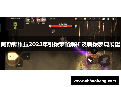 阿斯顿维拉2023年引援策略解析及新援表现展望