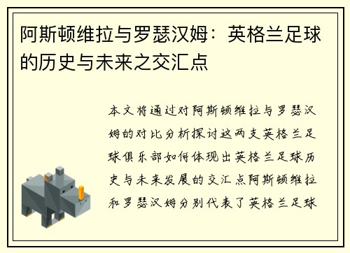 阿斯顿维拉与罗瑟汉姆：英格兰足球的历史与未来之交汇点