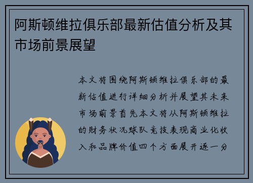 阿斯顿维拉俱乐部最新估值分析及其市场前景展望