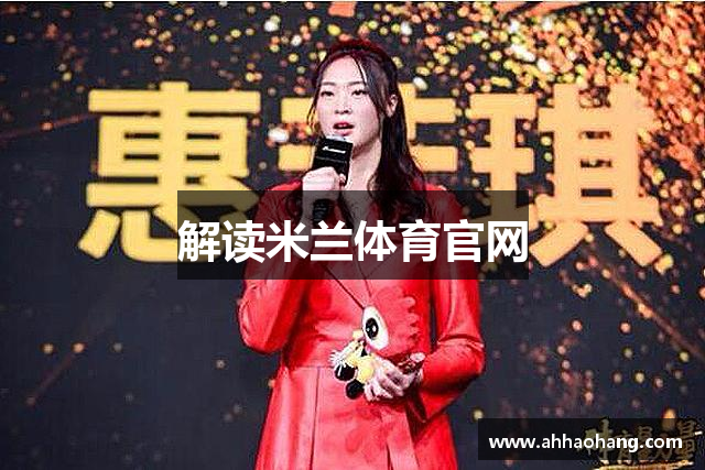 解读米兰体育官网
