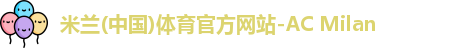 米兰体育官网